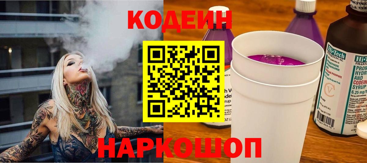 Киселёвск  Codein напиток Lean (лин)  Вход с VPN  Codein Purple Drank 
