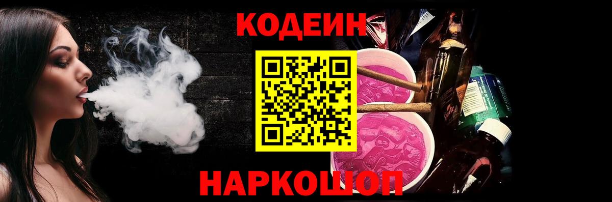 Codein напиток Lean (лин) Киселёвск